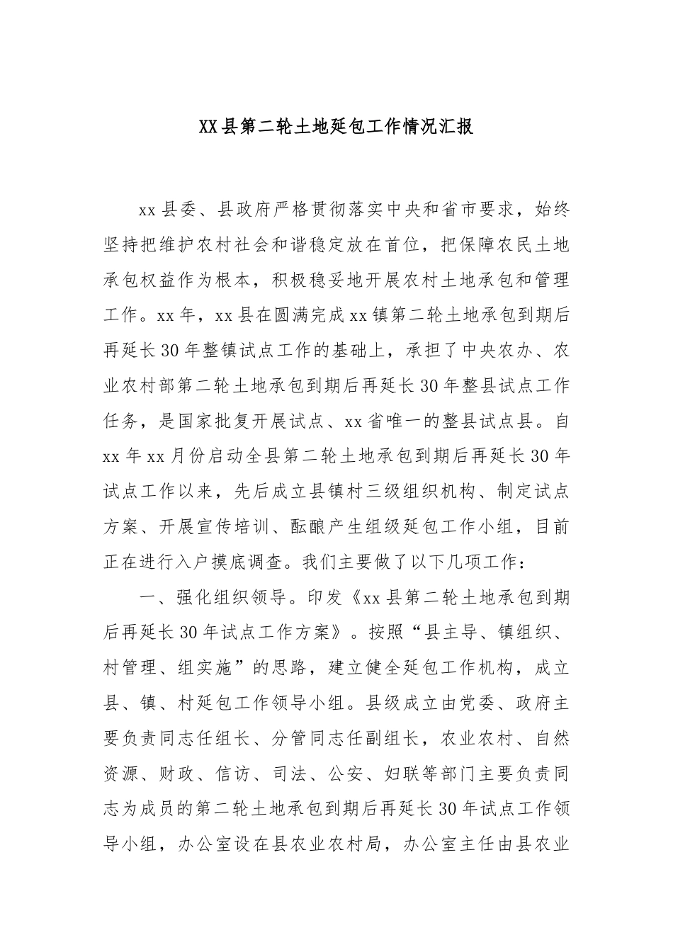 XX县第二轮土地延包工作情况汇报.docx_第1页