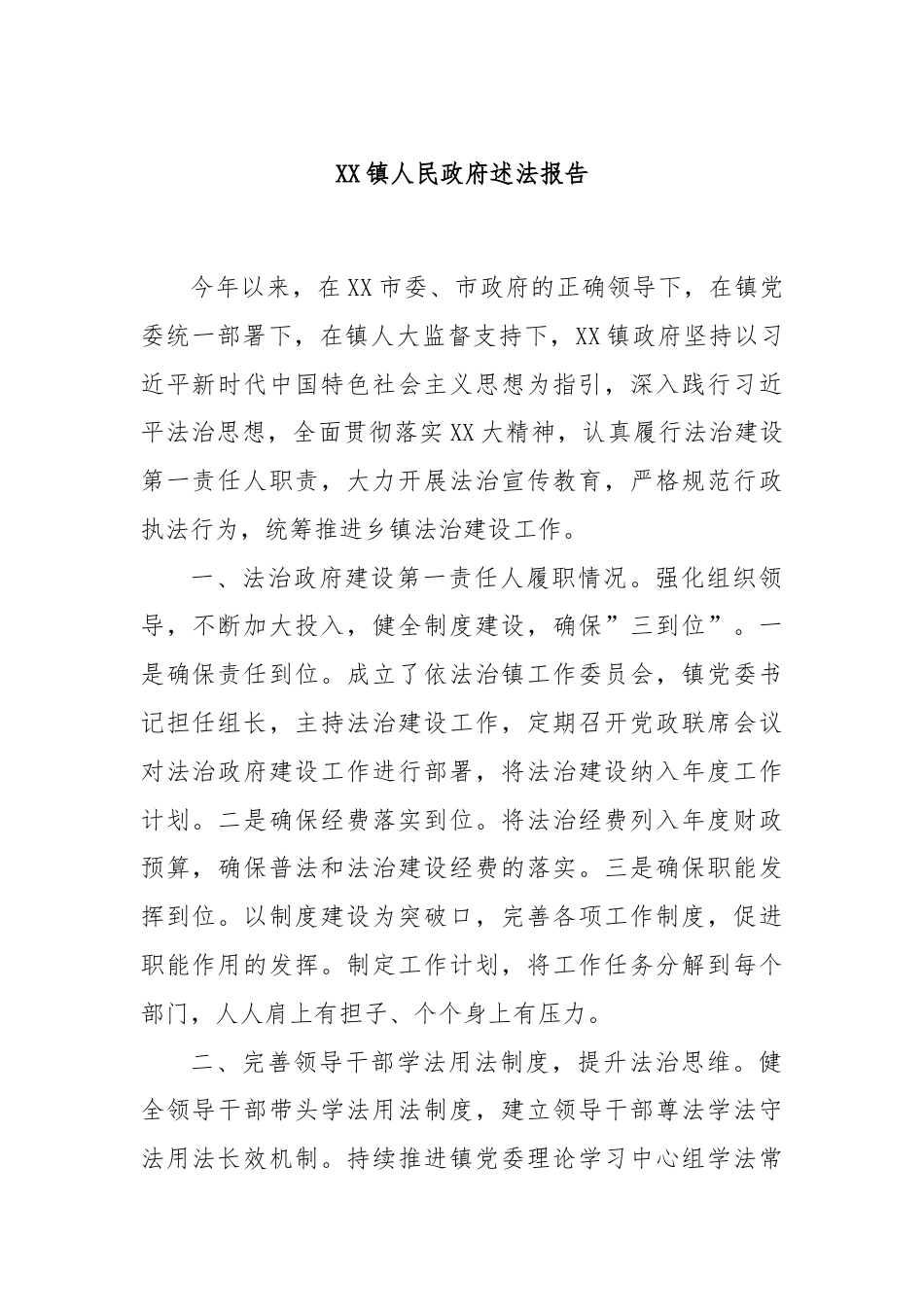 XX镇人民政府述法报告.docx_第1页