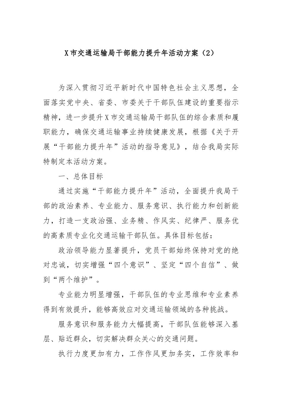 X市交通运输局干部能力提升年活动方案（2）.docx_第1页