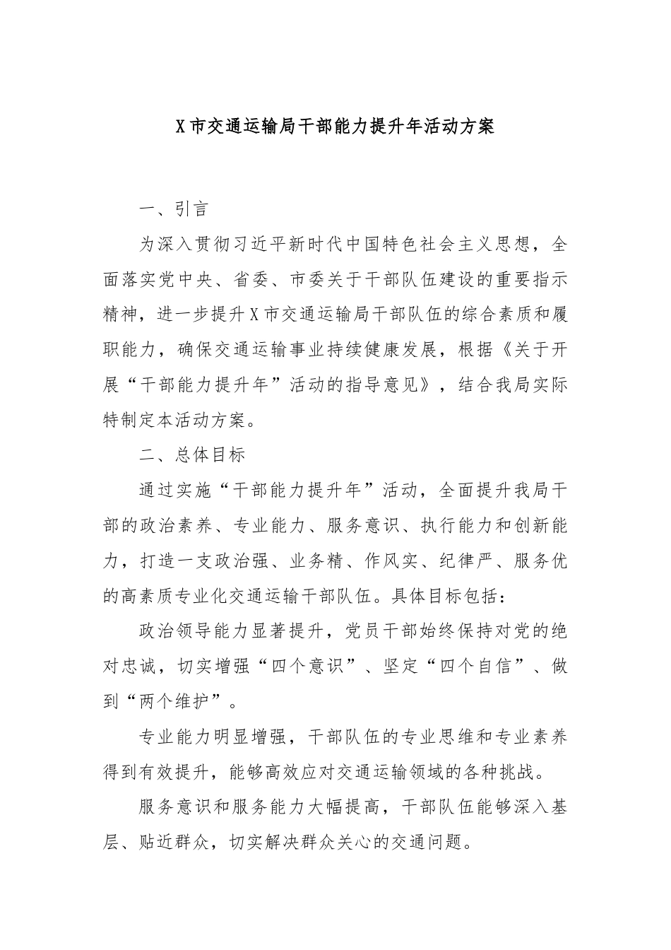 X市交通运输局干部能力提升年活动方案.docx_第1页