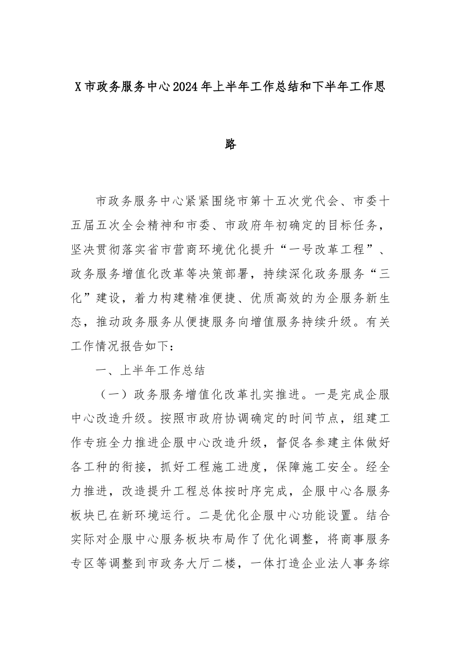 X市政务服务中心2024年上半年工作总结和下半年工作思路.docx_第1页