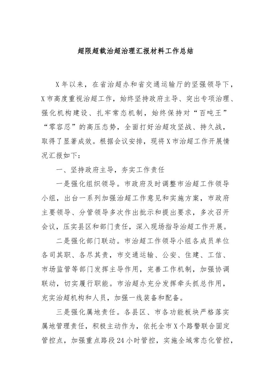 超限超载治超治理汇报材料工作总结.docx_第1页