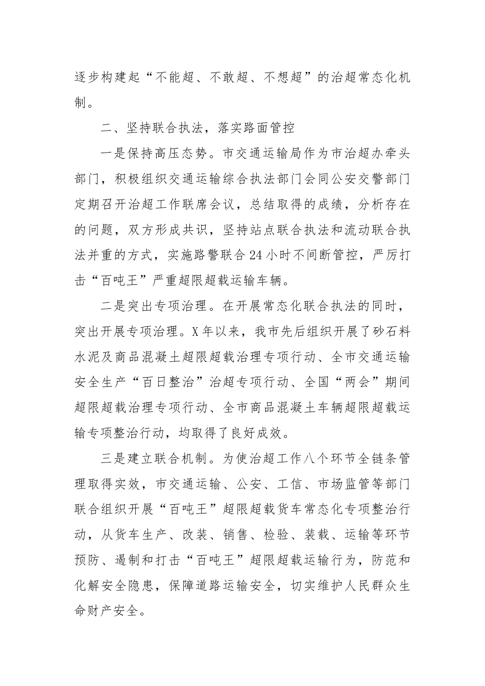 超限超载治超治理汇报材料工作总结.docx_第2页