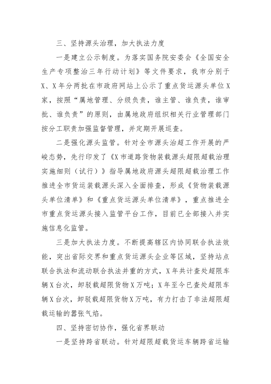 超限超载治超治理汇报材料工作总结.docx_第3页