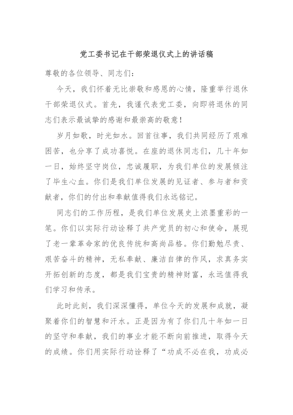 党工委书记在干部荣退仪式上的讲话稿.docx_第1页