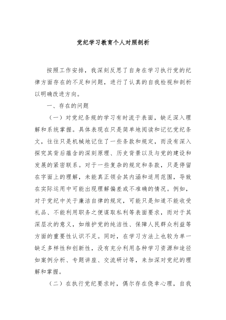 党纪学习教育个人对照剖析.docx_第1页