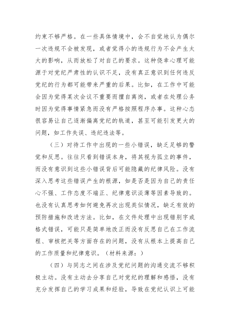 党纪学习教育个人对照剖析.docx_第2页