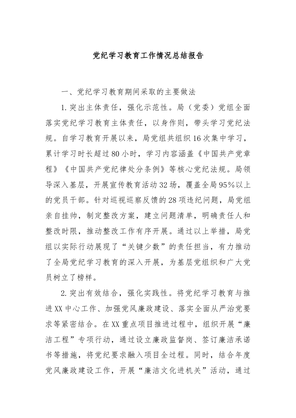 党纪学习教育工作情况总结报告.docx_第1页