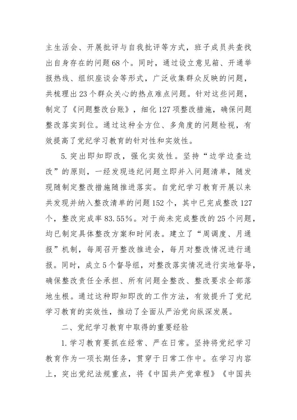 党纪学习教育工作情况总结报告.docx_第3页