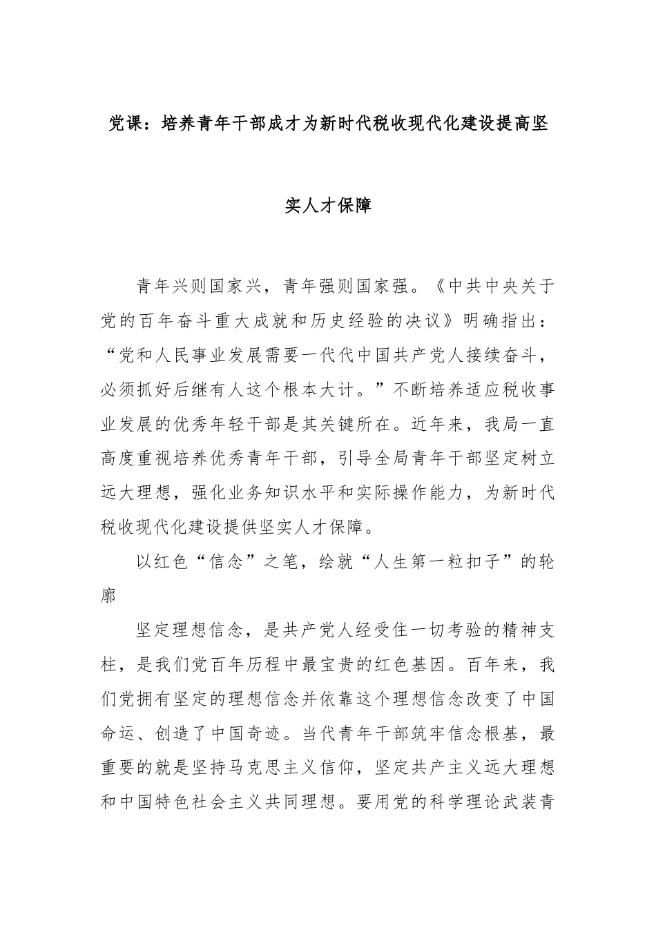 党课：培养青年干部成才为新时代税收现代化建设提高坚实人才保障.docx_第1页