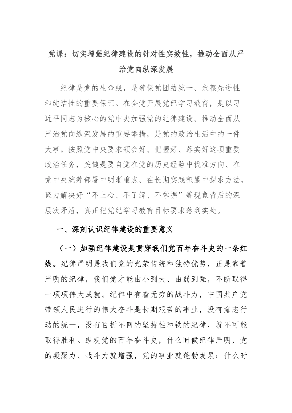 党课：切实增强纪律建设的针对性实效性，推动全面从严治党向纵深发展.docx_第1页