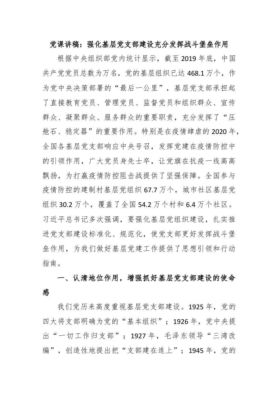 党课讲稿：强化基层党支部建设充分发挥战斗堡垒作用.docx_第1页