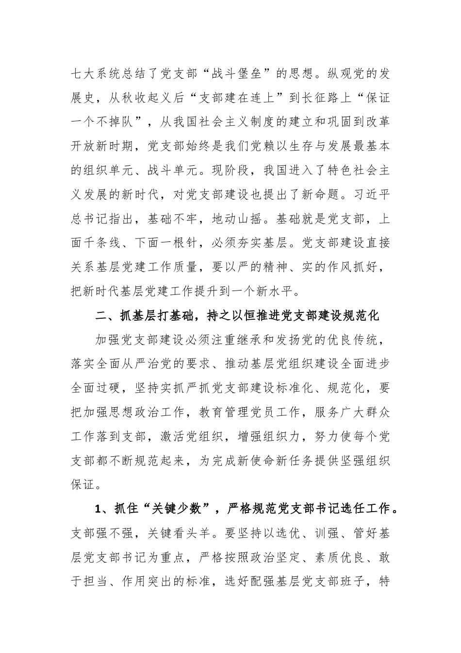 党课讲稿：强化基层党支部建设充分发挥战斗堡垒作用.docx_第2页