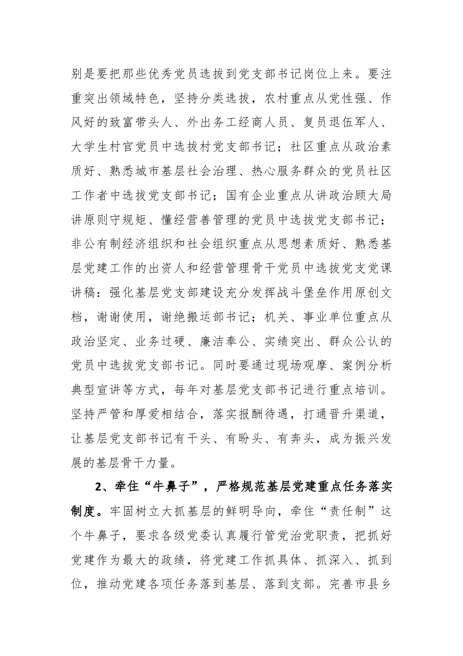 党课讲稿：强化基层党支部建设充分发挥战斗堡垒作用.docx_第3页