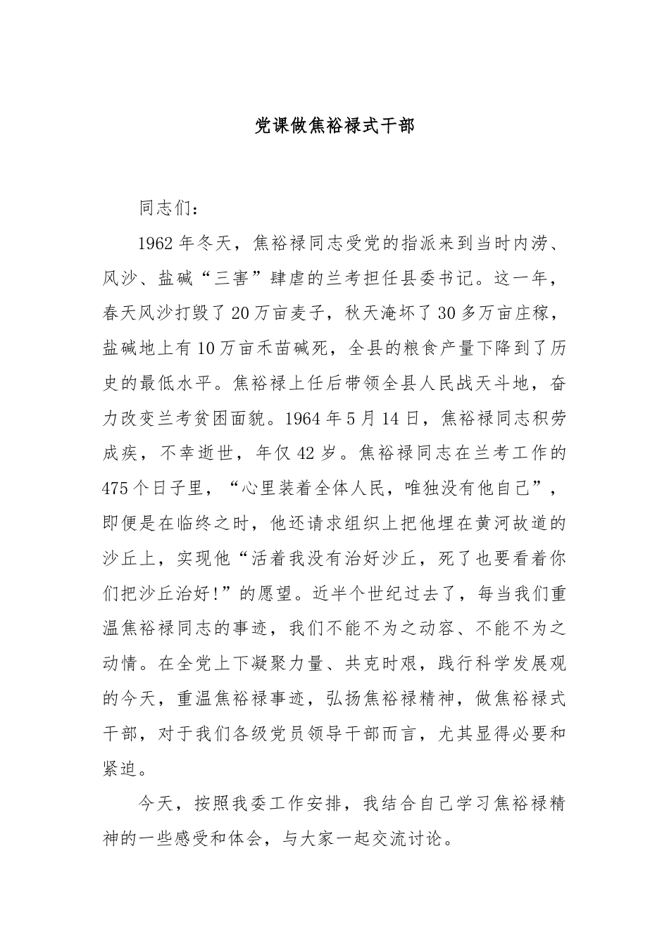 党课做焦裕禄式干部.docx_第1页