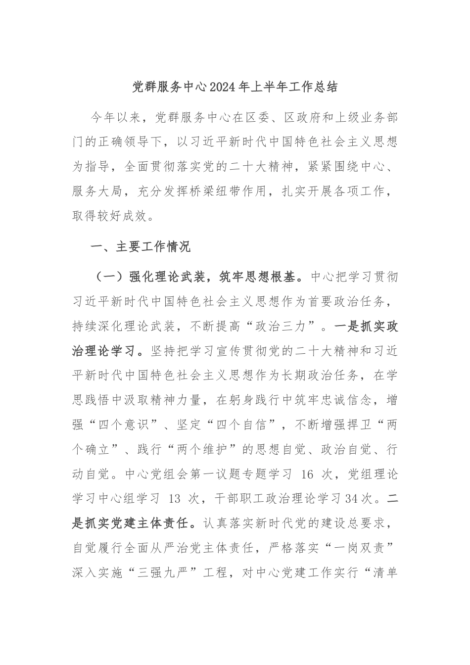 党群服务中心2024年上半年工作总结.docx_第1页