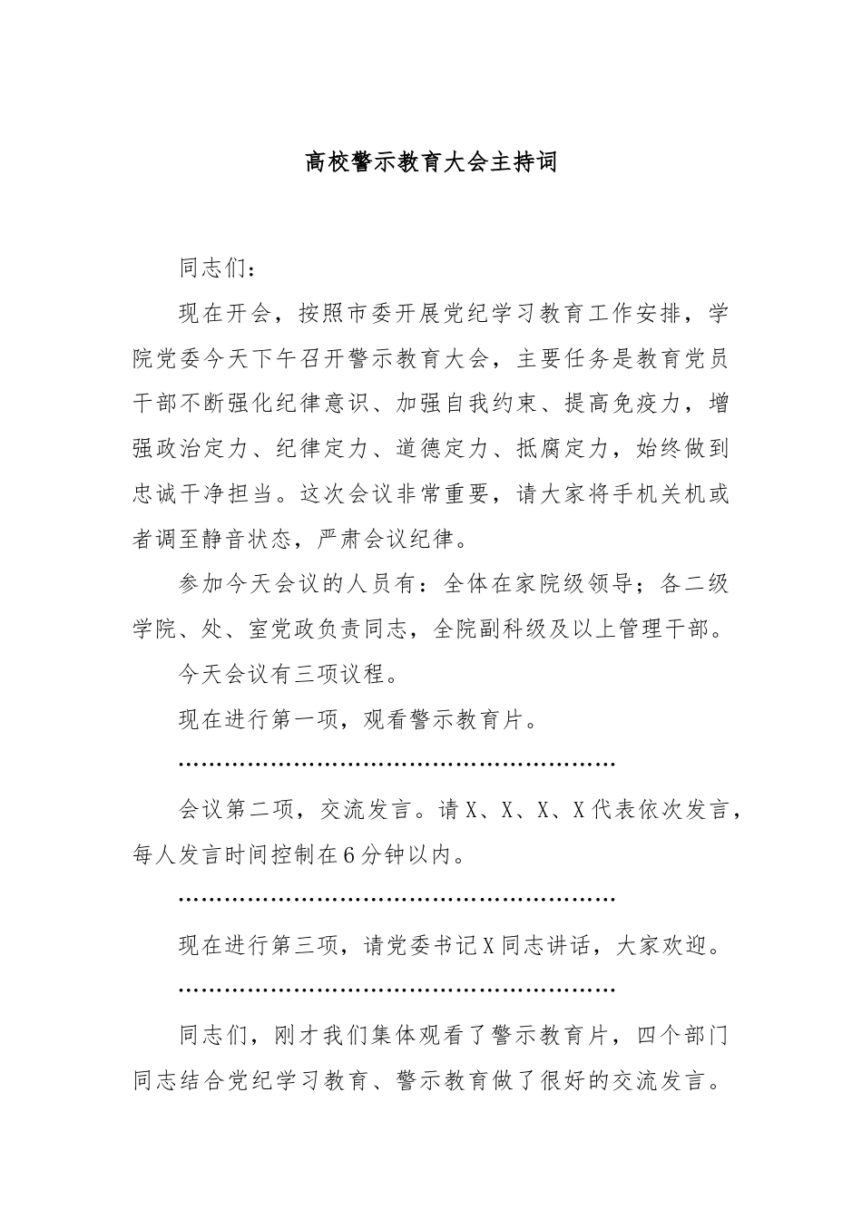 高校警示教育大会主持词.docx_第1页