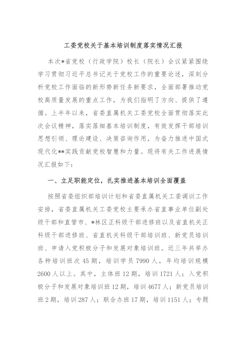 工委党校关于基本培训制度落实情况汇报.docx_第1页