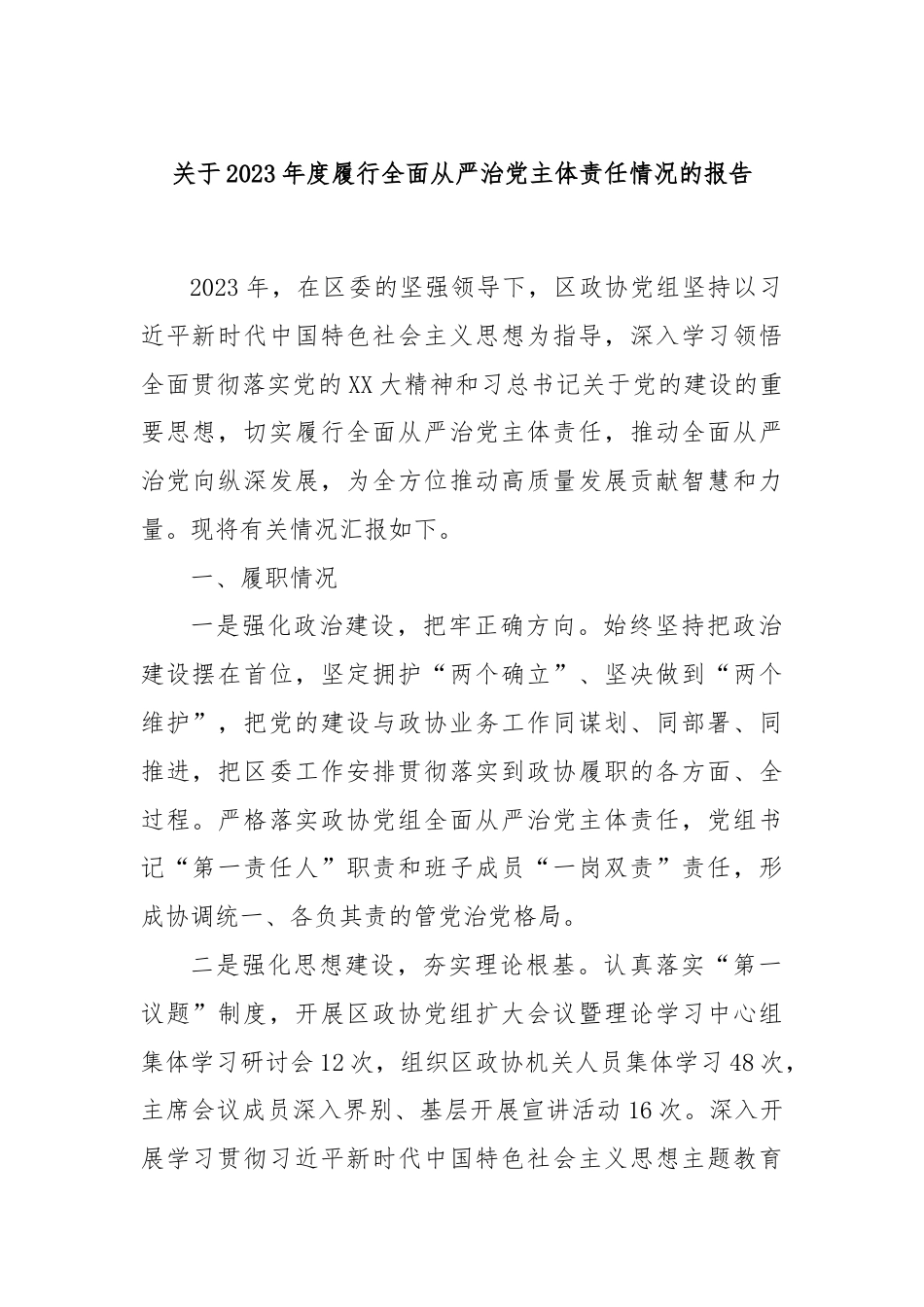 关于2023年度履行全面从严治党主体责任情况的报告.docx_第1页