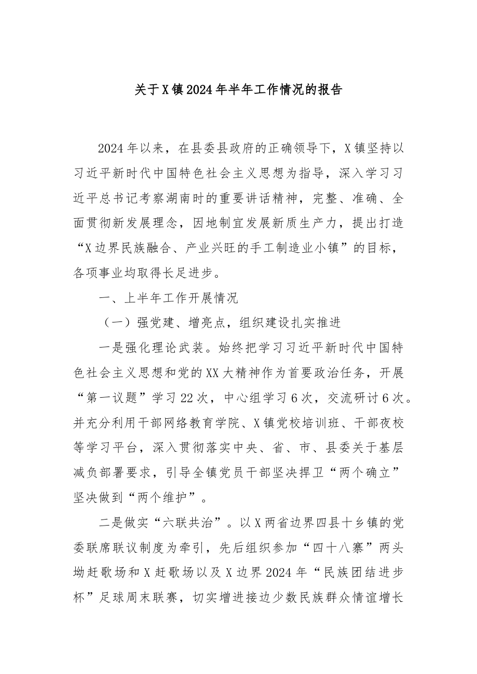 关于X镇2024年半年工作情况的报告.docx_第1页