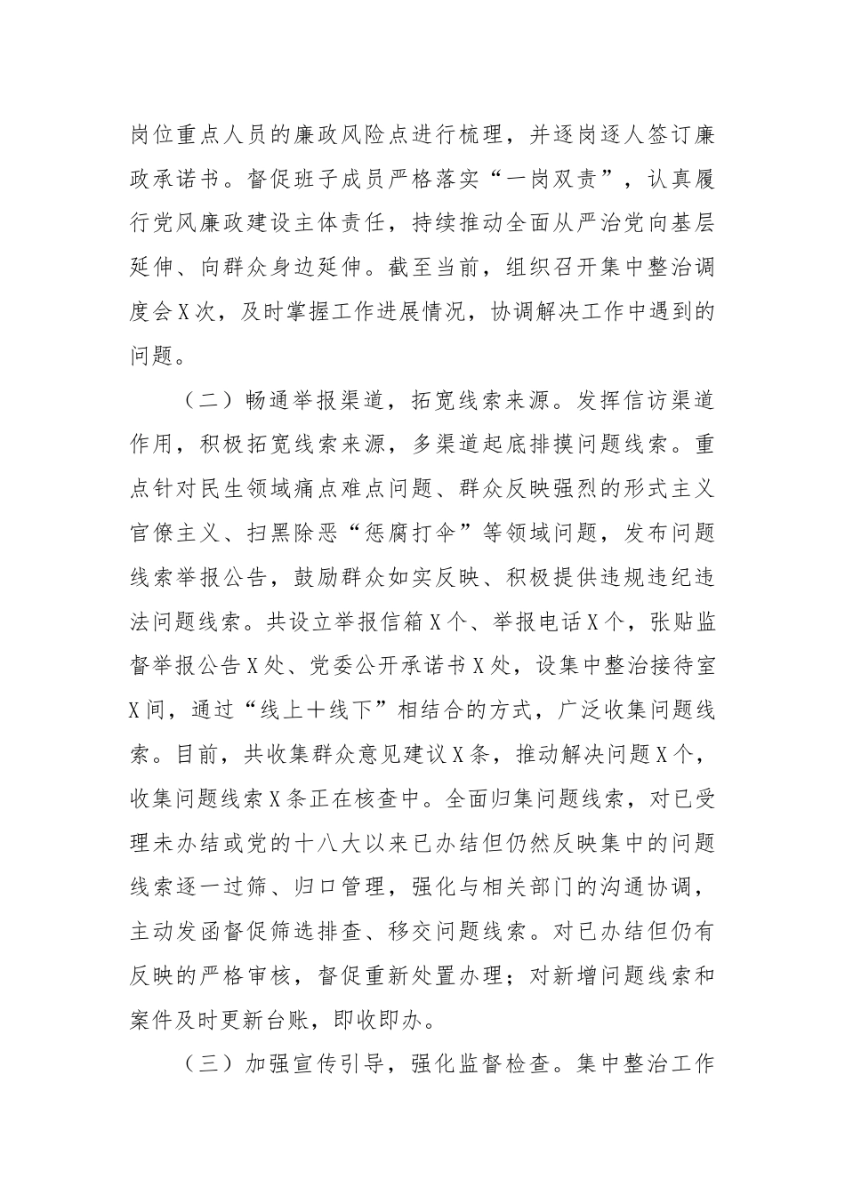 关于群众身边不正之风和腐败问题集中整治工作的情况汇报.docx_第2页