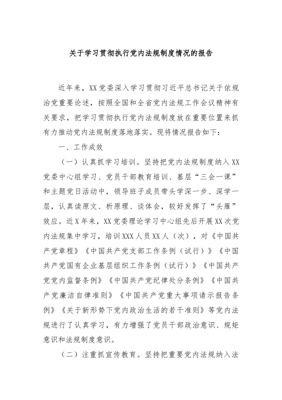 关于学习贯彻执行党内法规制度情况的报告.docx_第1页