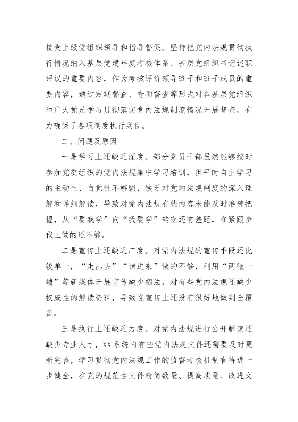 关于学习贯彻执行党内法规制度情况的报告.docx_第3页