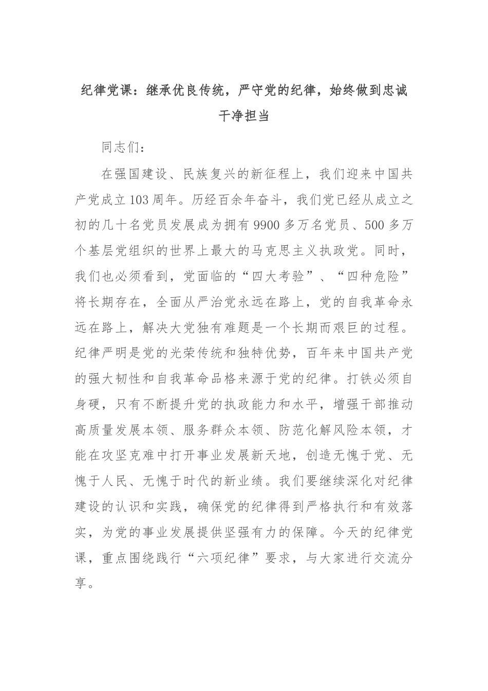 纪律党课：继承优良传统，严守党的纪律，始终做到忠诚干净担当.docx_第1页