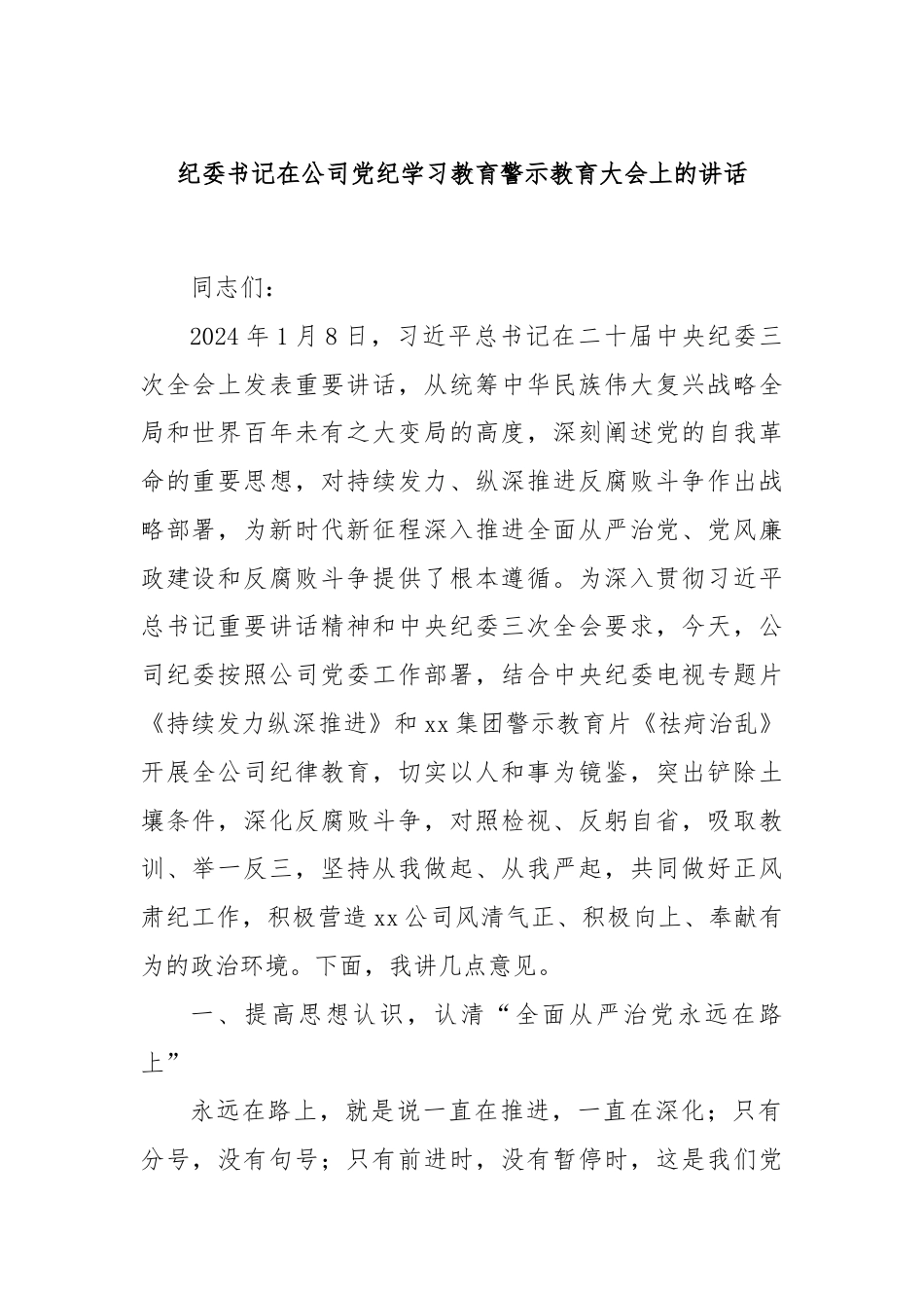 纪委书记在公司党纪学习教育警示教育大会上的讲话.docx_第1页