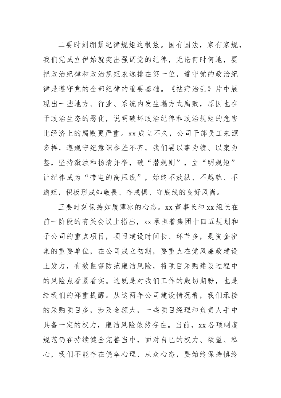 纪委书记在公司党纪学习教育警示教育大会上的讲话.docx_第3页