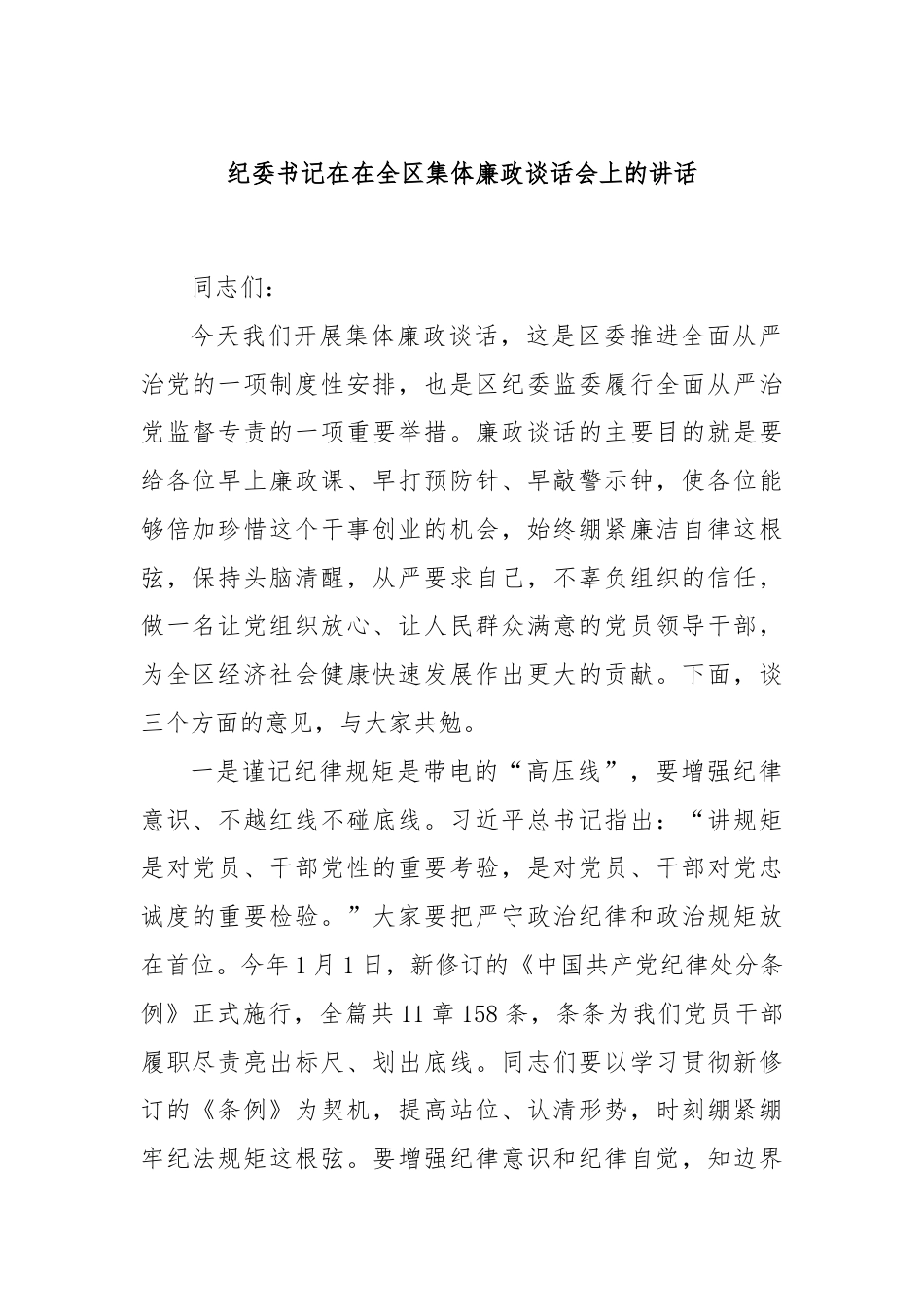 纪委书记在在全区集体廉政谈话会上的讲话.docx_第1页