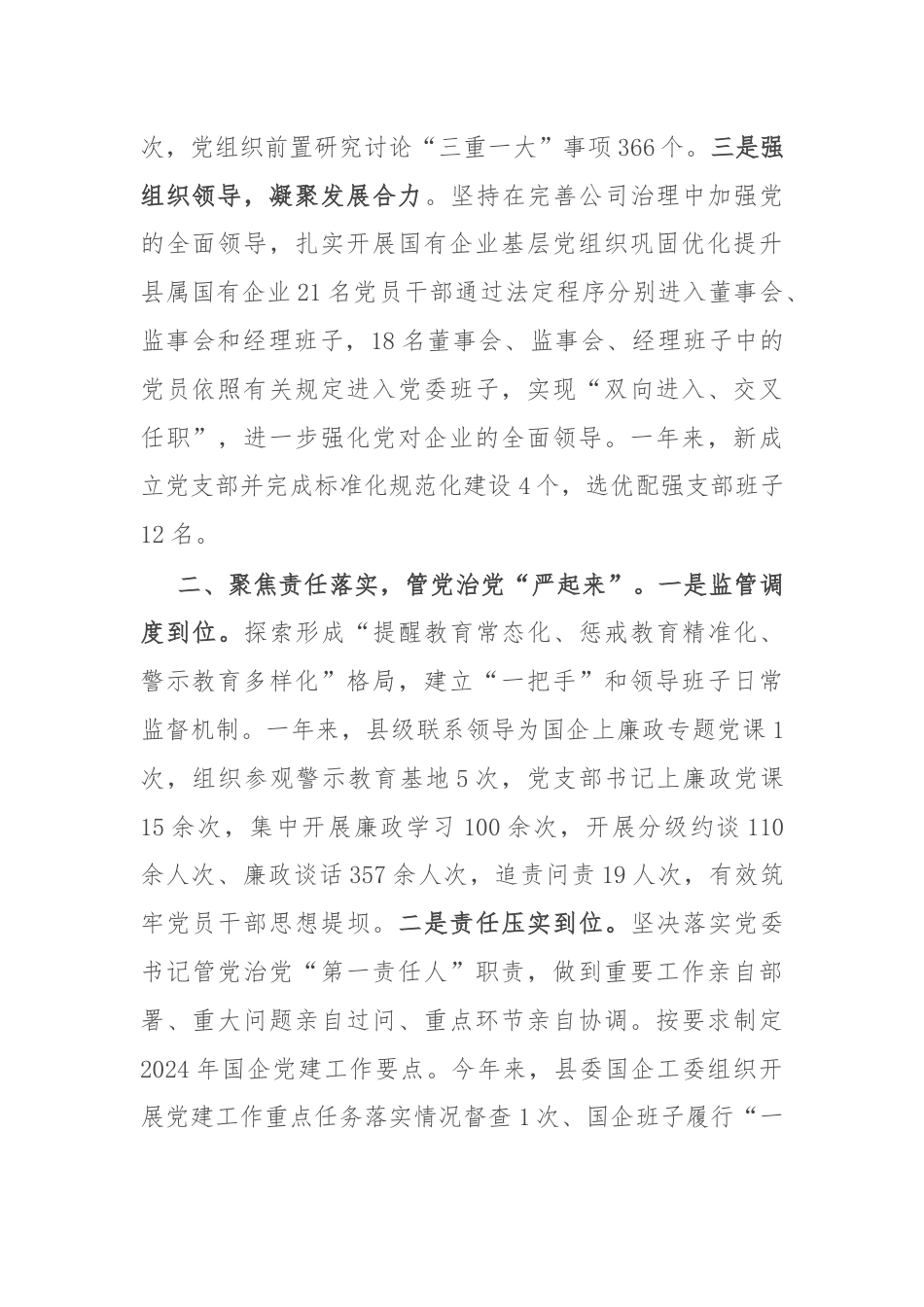 交流做法：“三个聚焦”助推国企党建提质增效.docx_第2页