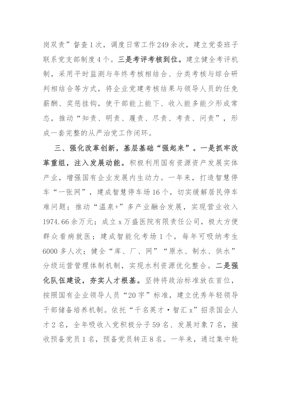 交流做法：“三个聚焦”助推国企党建提质增效.docx_第3页