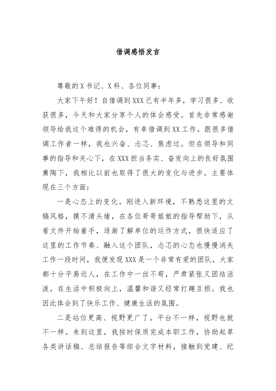 借调感悟发言.docx_第1页