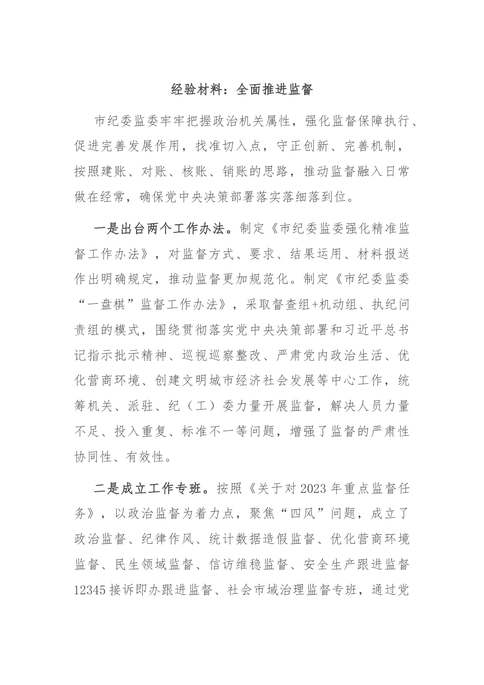 经验材料：全面推进监督.docx_第1页