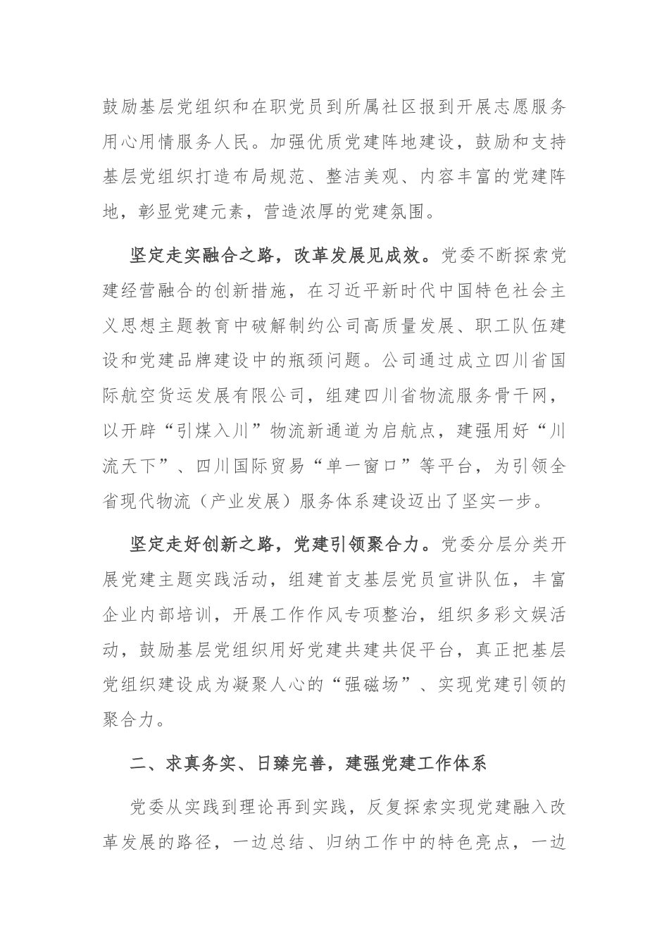 经验交流：打造“一体两翼三向四轮”，走特色价值党建之路.docx_第2页