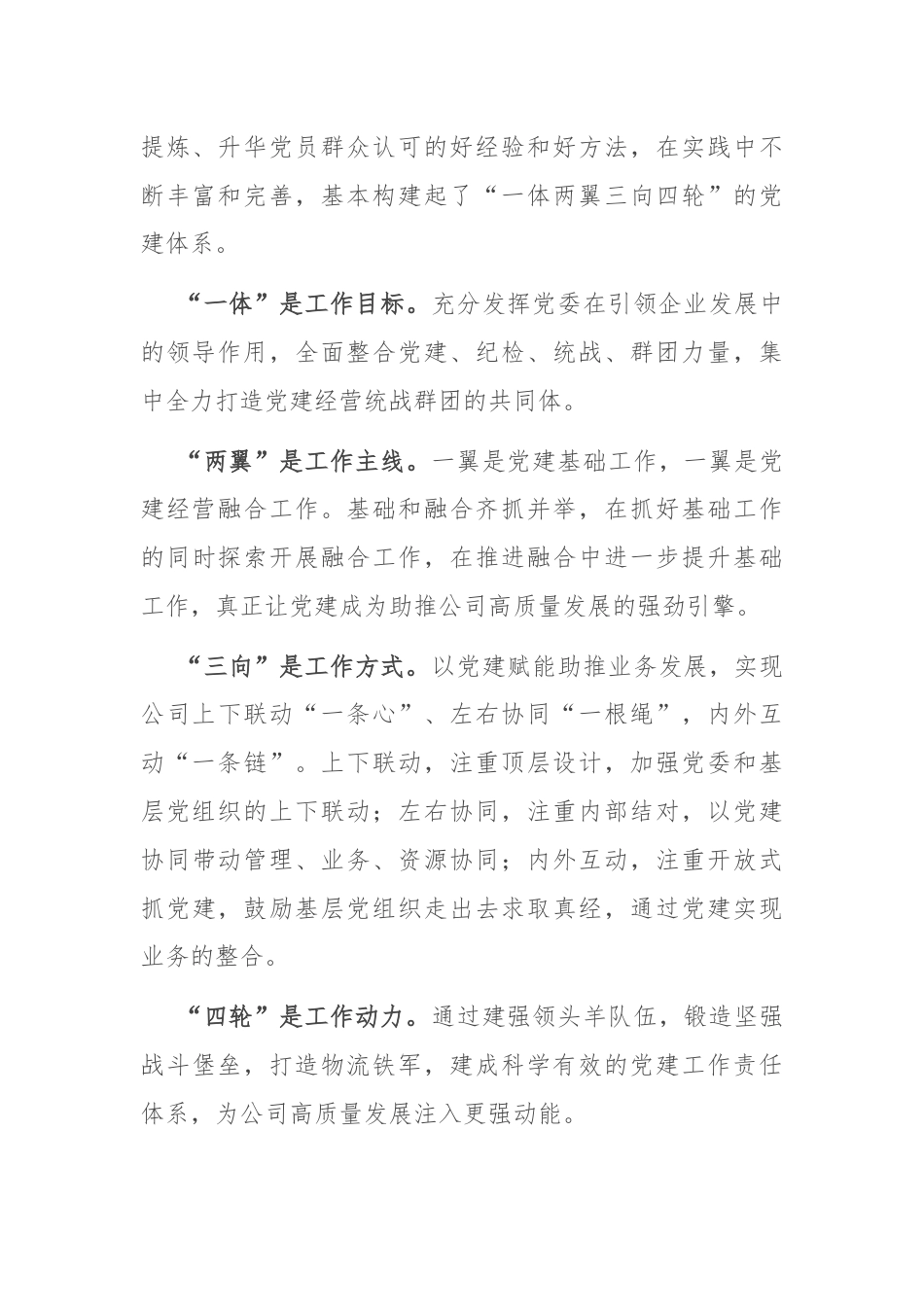 经验交流：打造“一体两翼三向四轮”，走特色价值党建之路.docx_第3页