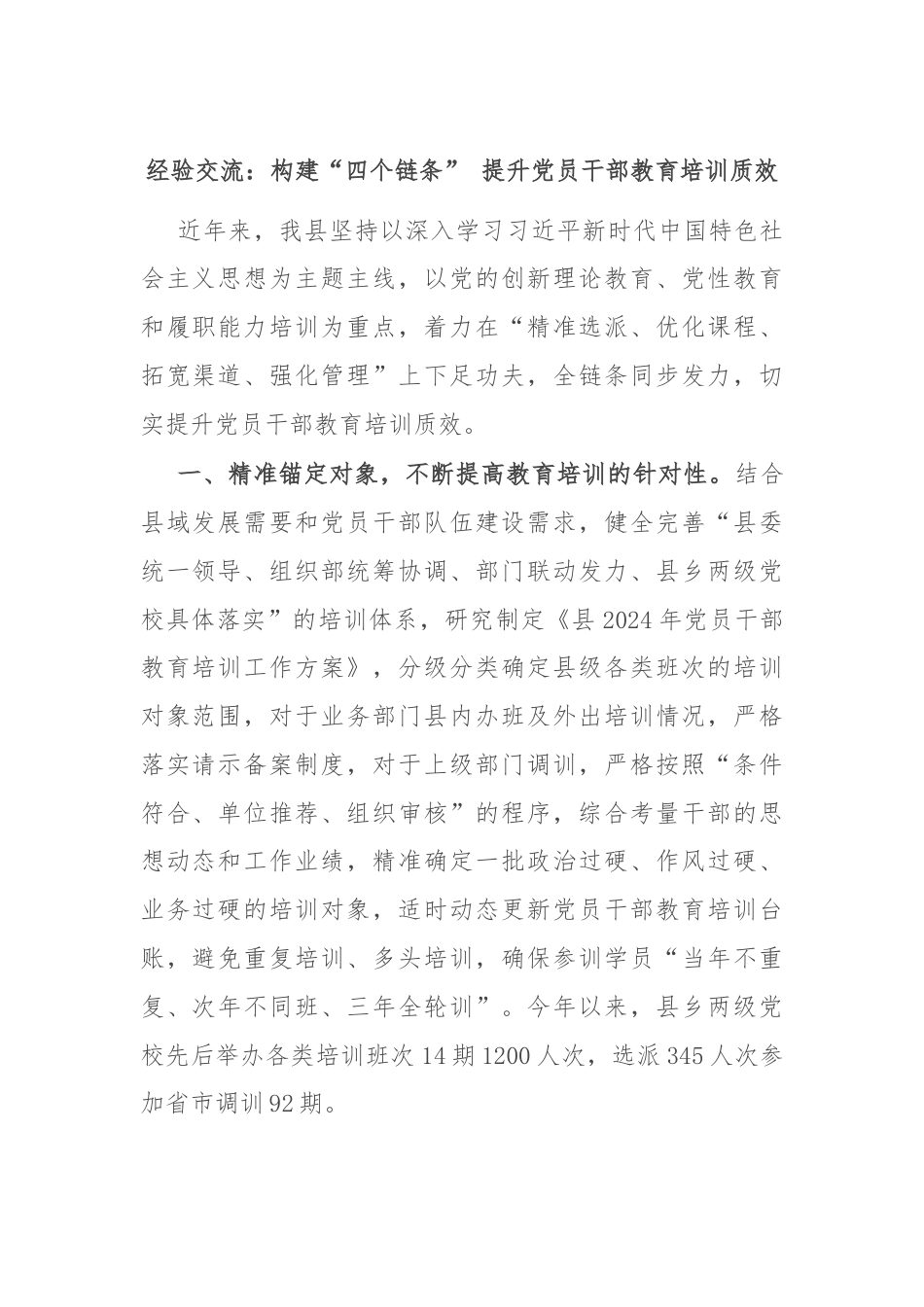 经验交流：构建“四个链条” 提升党员干部教育培训质效.docx_第1页