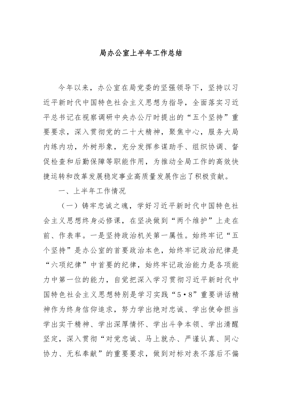 局办公室上半年工作总结.docx_第1页