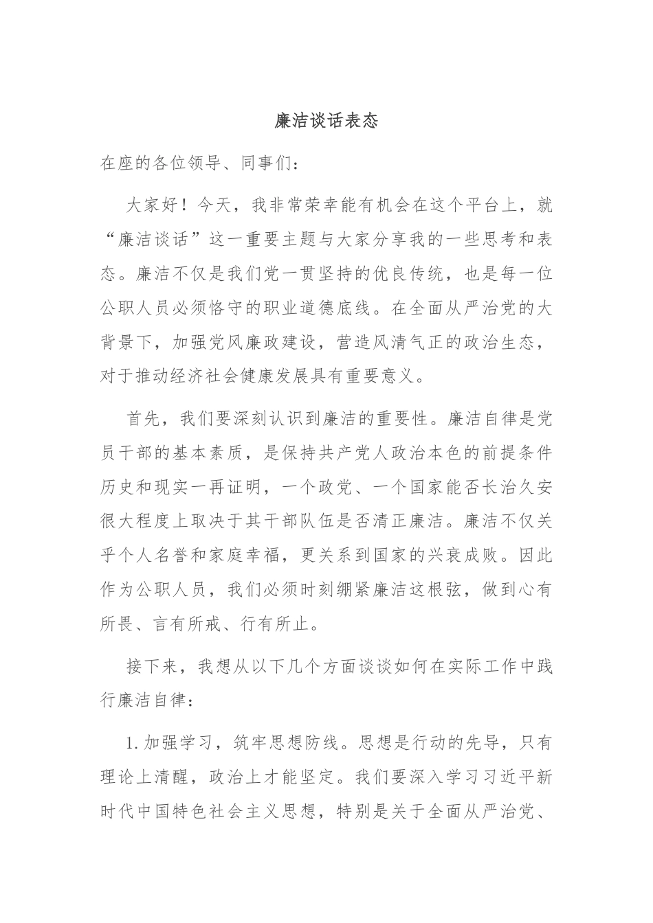 廉洁谈话表态.docx_第1页