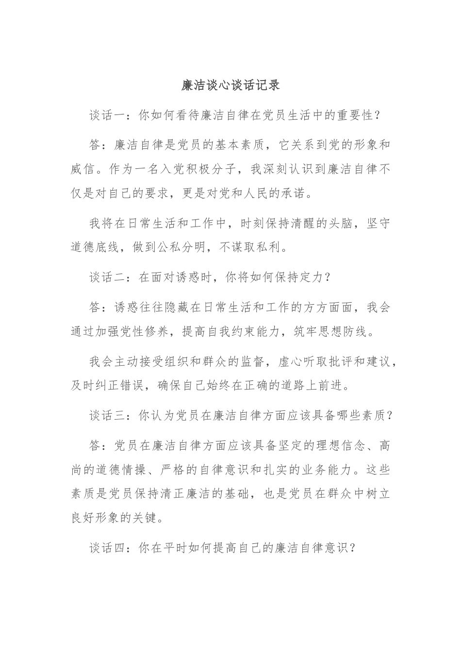 廉洁谈心谈话记录.docx_第1页