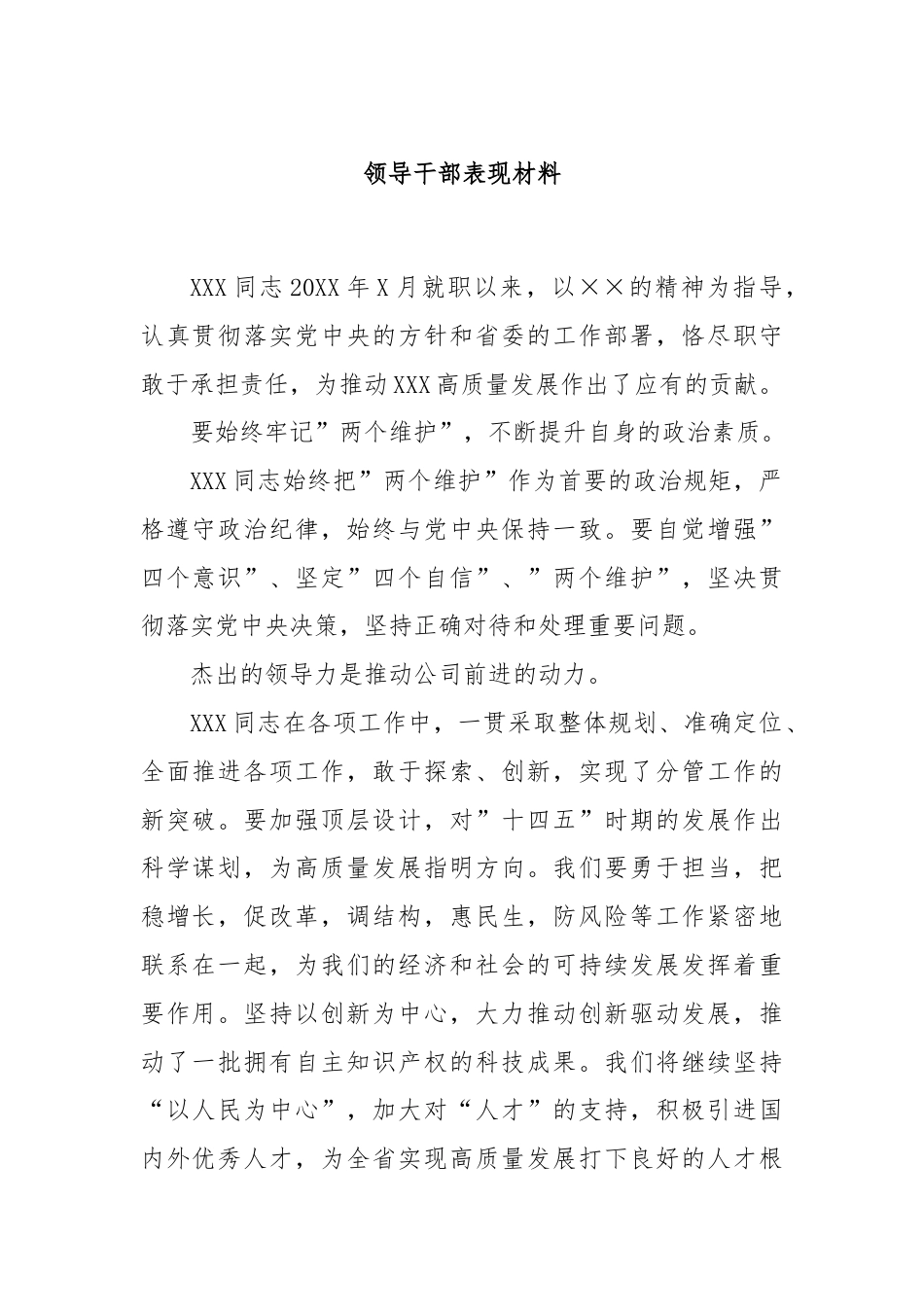 领导干部表现材料.docx_第1页