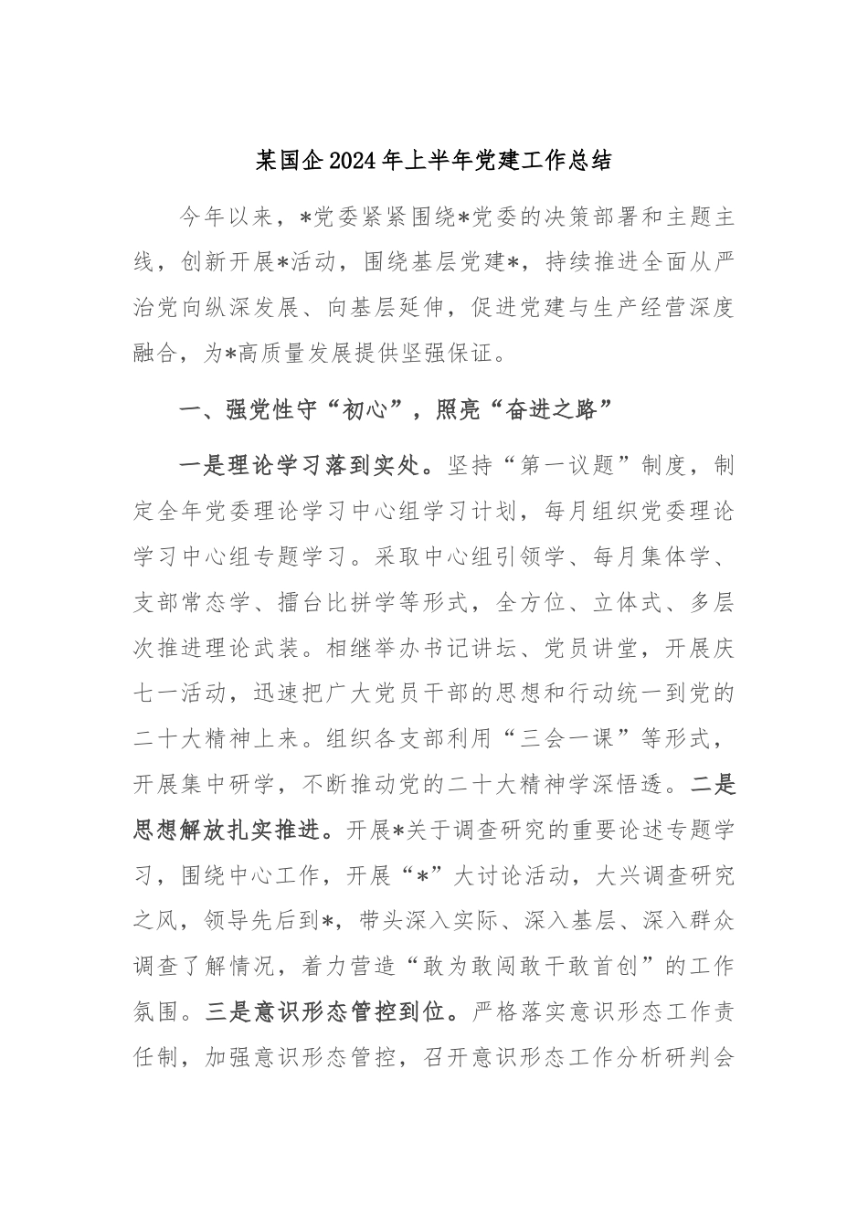 某国企2024年上半年党建工作总结.docx_第1页