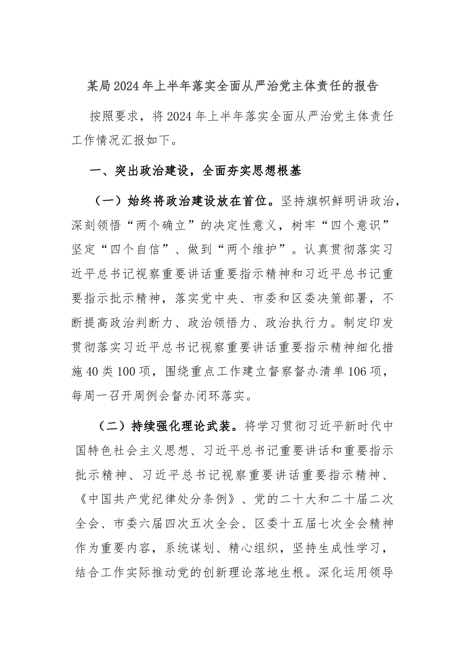 某局2024年上半年落实全面从严治党主体责任的报告.docx_第1页