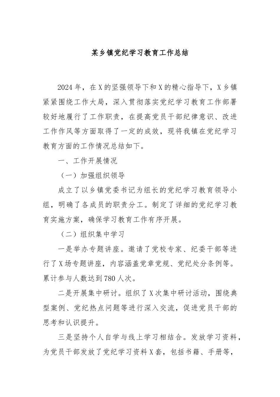 某乡镇党纪学习教育工作总结.docx_第1页