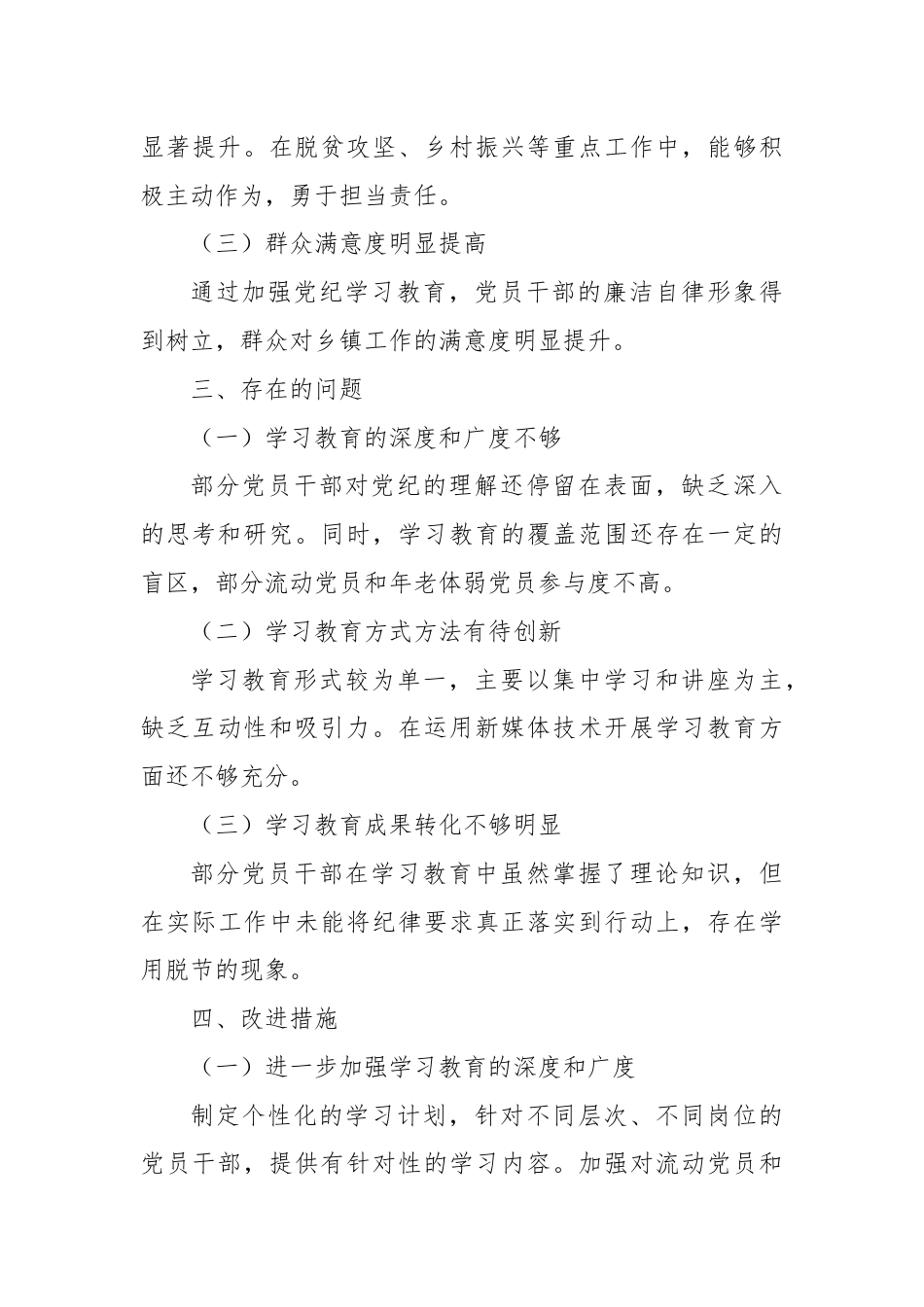 某乡镇党纪学习教育工作总结.docx_第3页