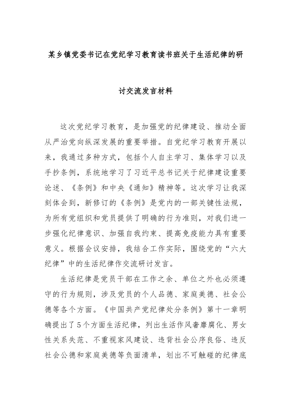 某乡镇党委书记在党纪学习教育读书班关于生活纪律的研讨交流发言材料.docx_第1页