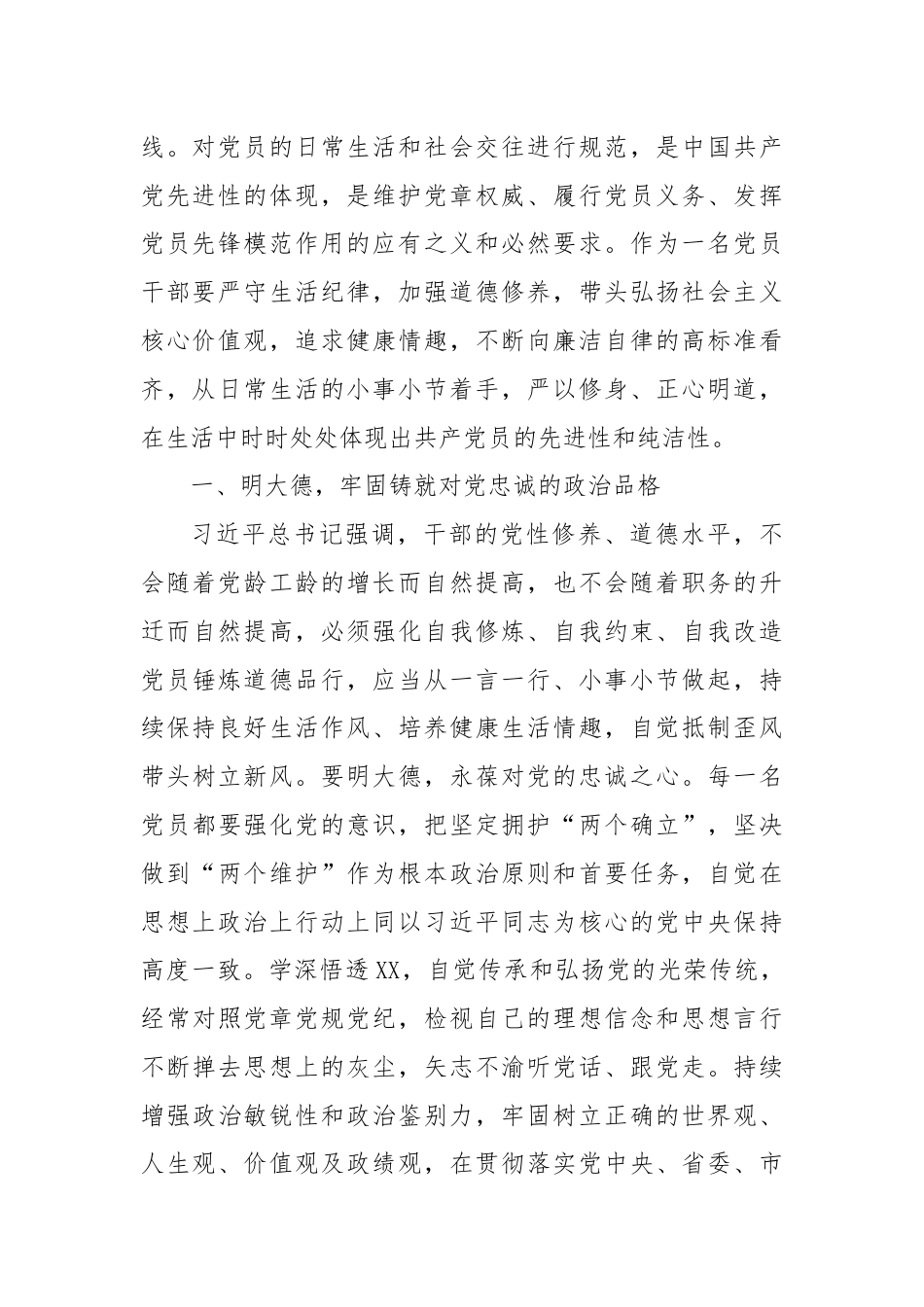 某乡镇党委书记在党纪学习教育读书班关于生活纪律的研讨交流发言材料.docx_第2页