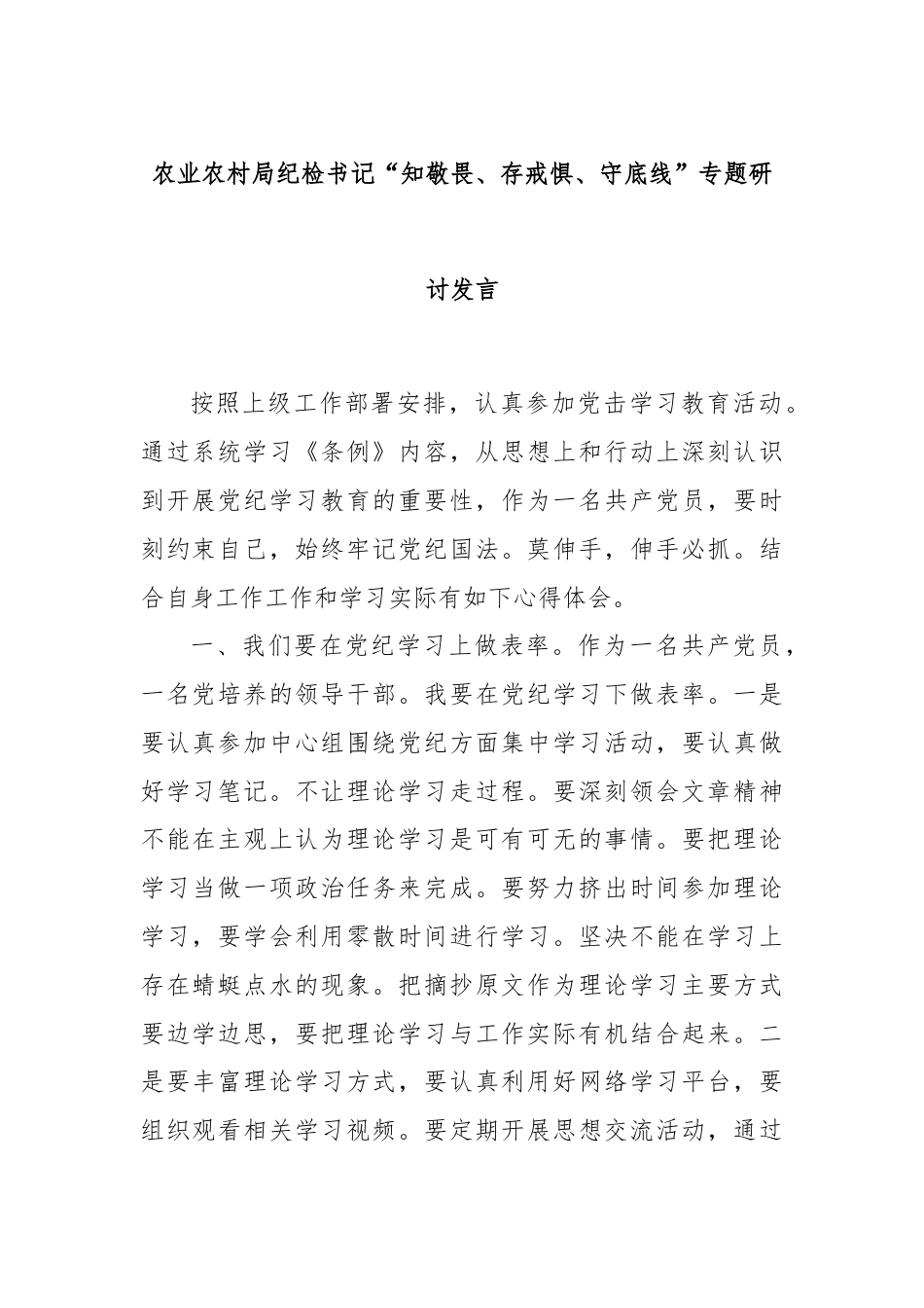 农业农村局纪检书记“知敬畏、存戒惧、守底线”专题研讨发言.docx_第1页