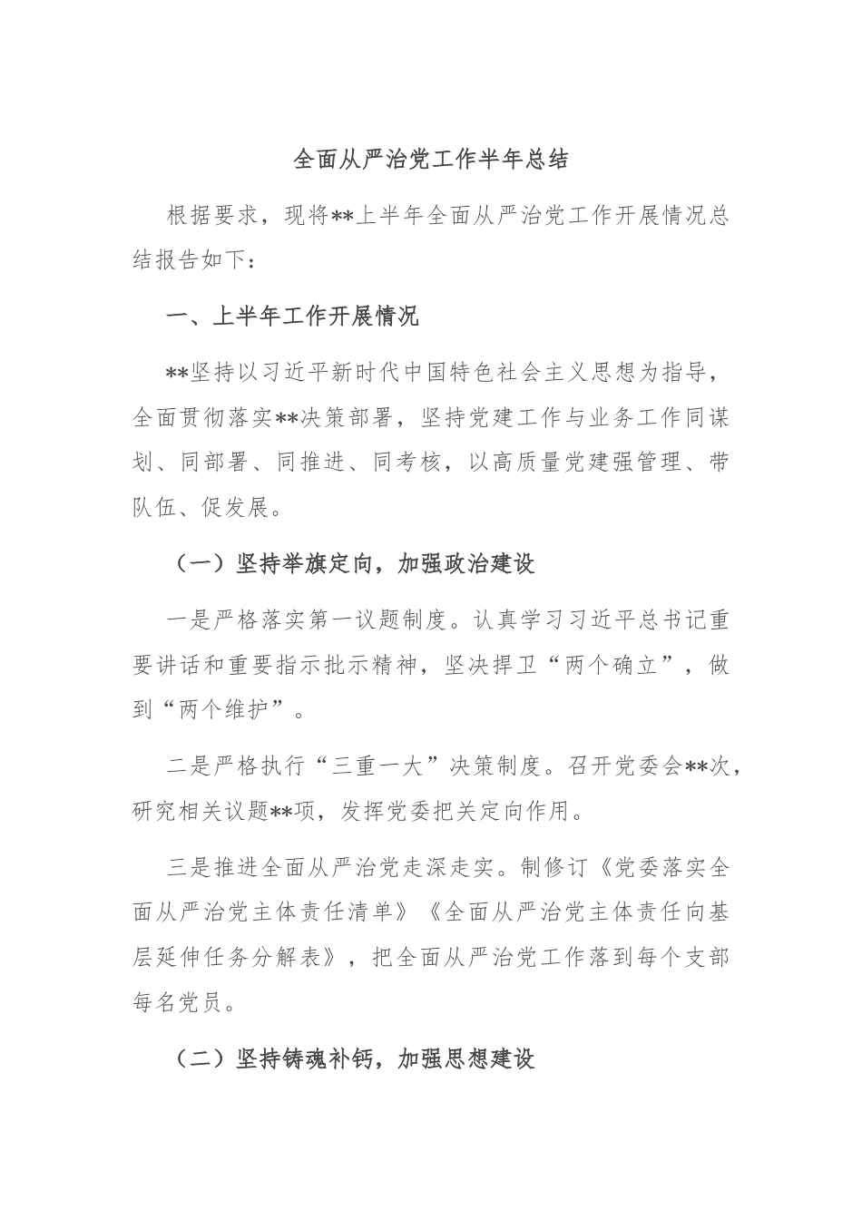 全面从严治党工作半年总结.docx_第1页